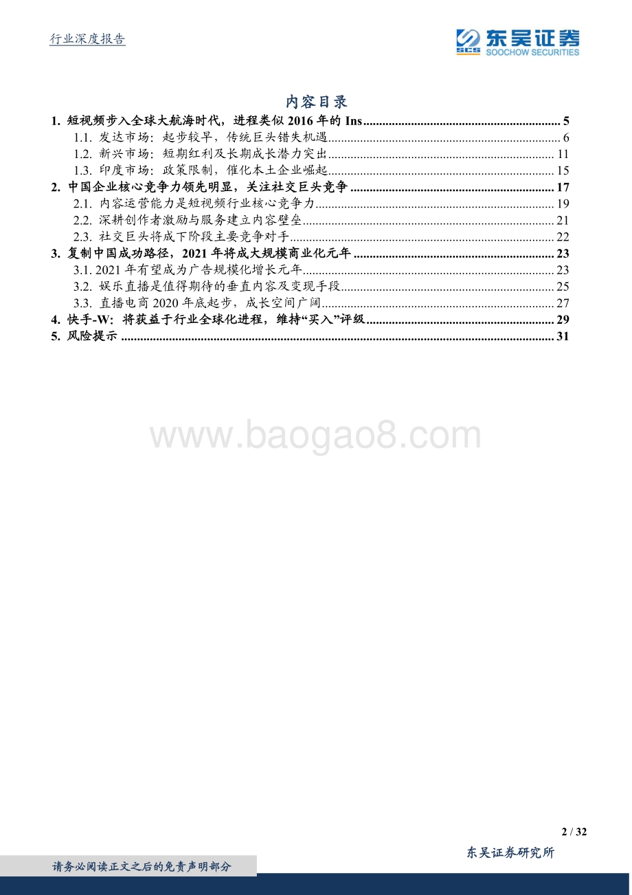 短视频行业深度研究系列（4）：大航海时代.pdf_第2页
