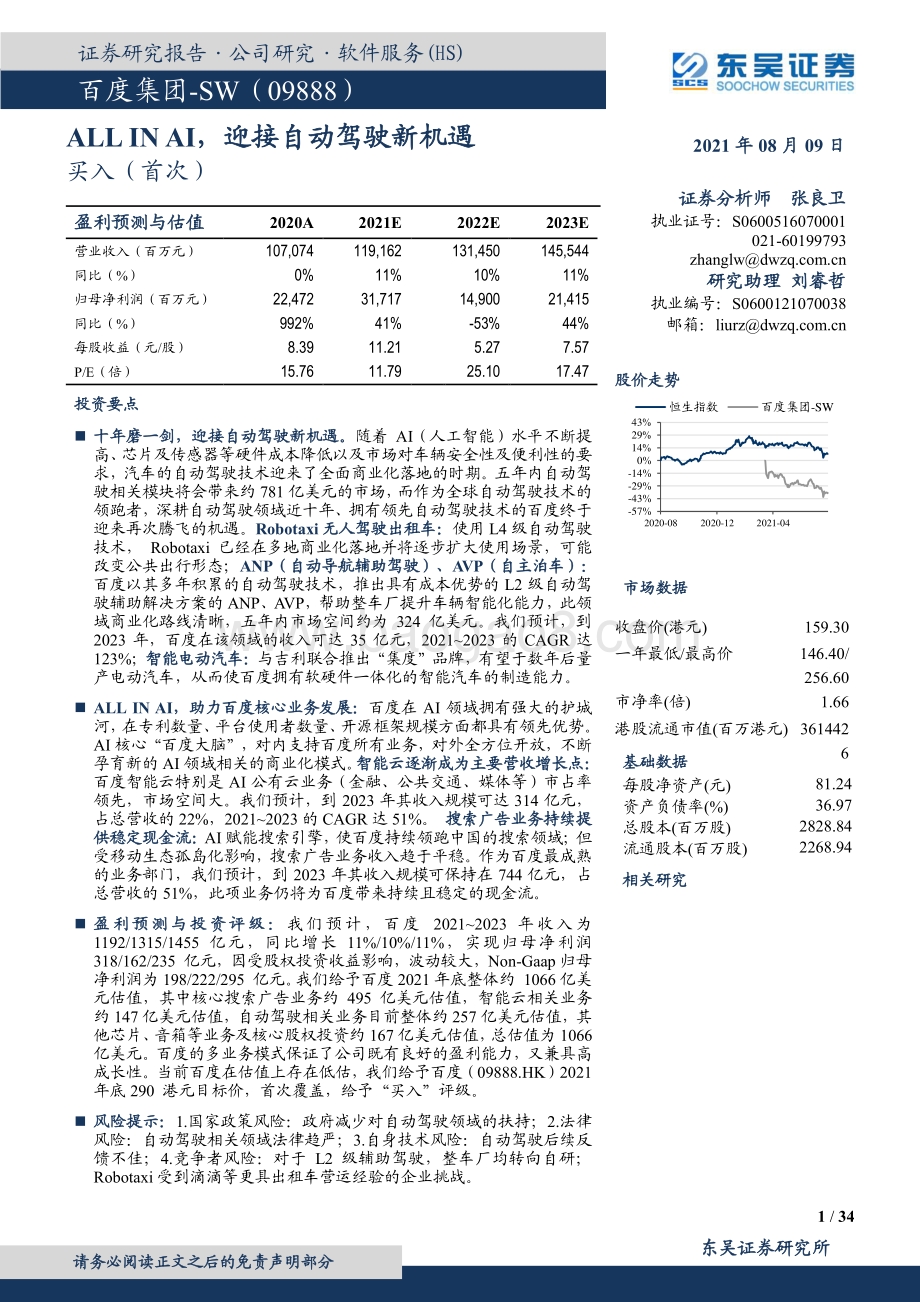 百度集团：ALL IN AI迎接自动驾驶新机遇.pdf_第1页