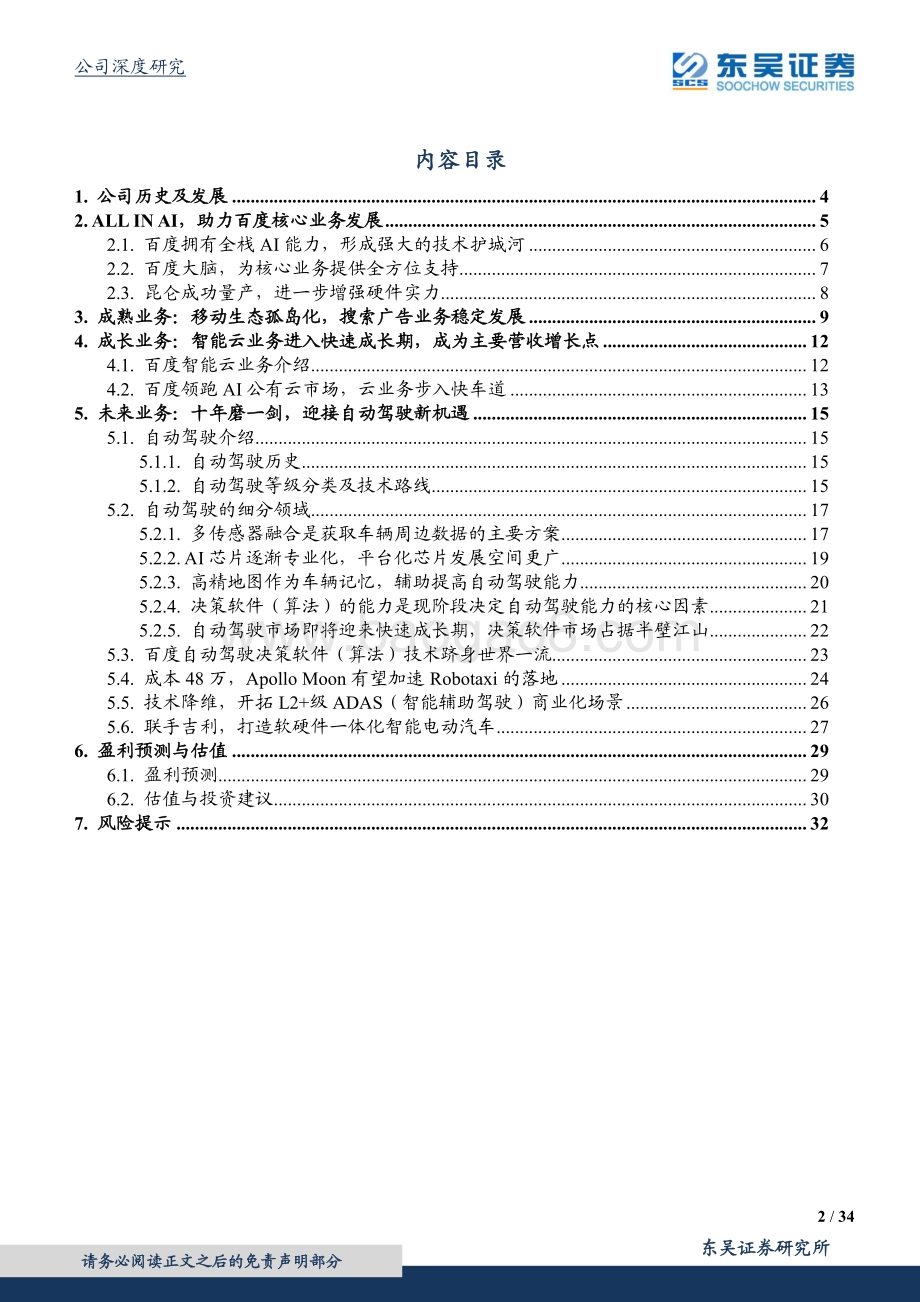 百度集团：ALL IN AI迎接自动驾驶新机遇.pdf_第2页