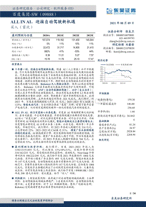 百度集团：ALL IN AI迎接自动驾驶新机遇.pdf