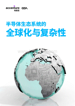 半导体生态系统的全球化与复杂性.pdf