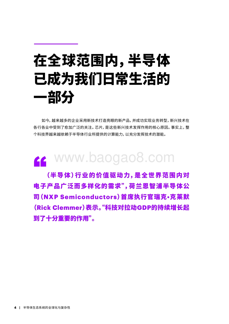 半导体生态系统的全球化与复杂性.pdf_第4页