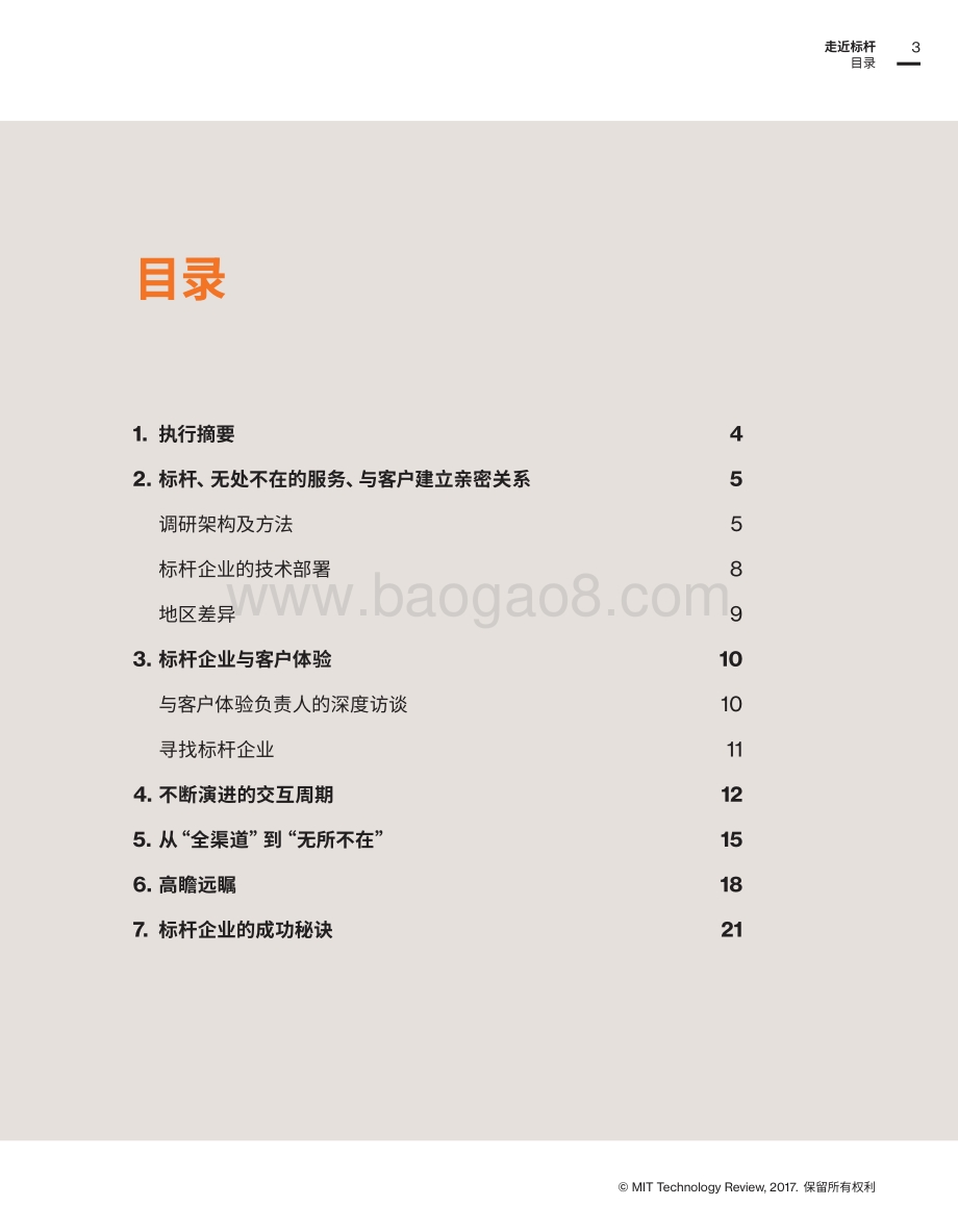 走近标杆：全球领导品牌如何平衡人才与技术打造卓越客户体验.pdf_第3页