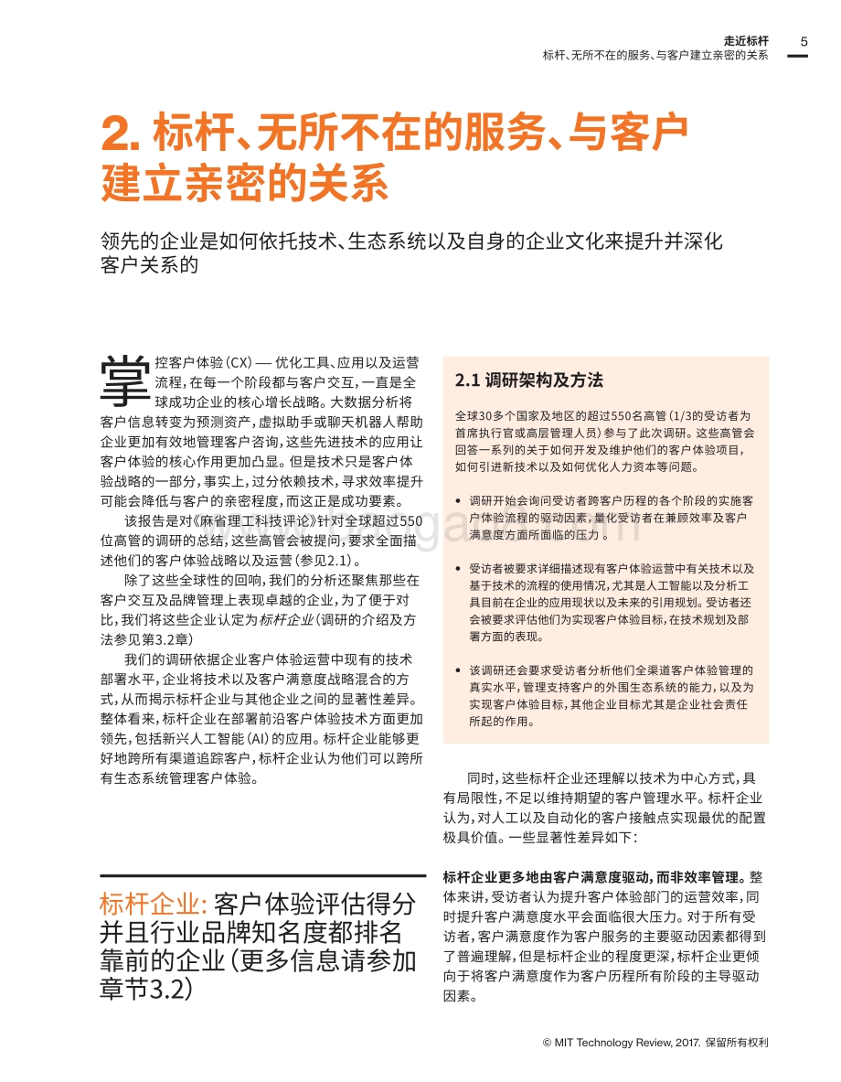 走近标杆：全球领导品牌如何平衡人才与技术打造卓越客户体验.pdf_第5页