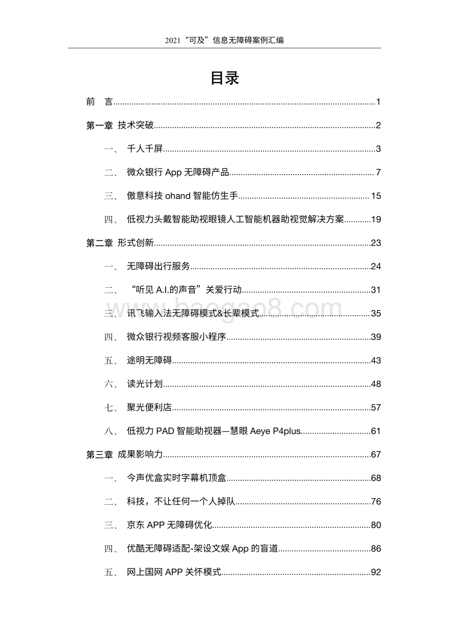 2021“可及”信息无障碍案例汇编.pdf_第2页