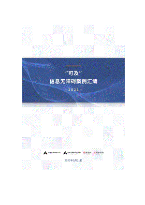 2021“可及”信息无障碍案例汇编.pdf