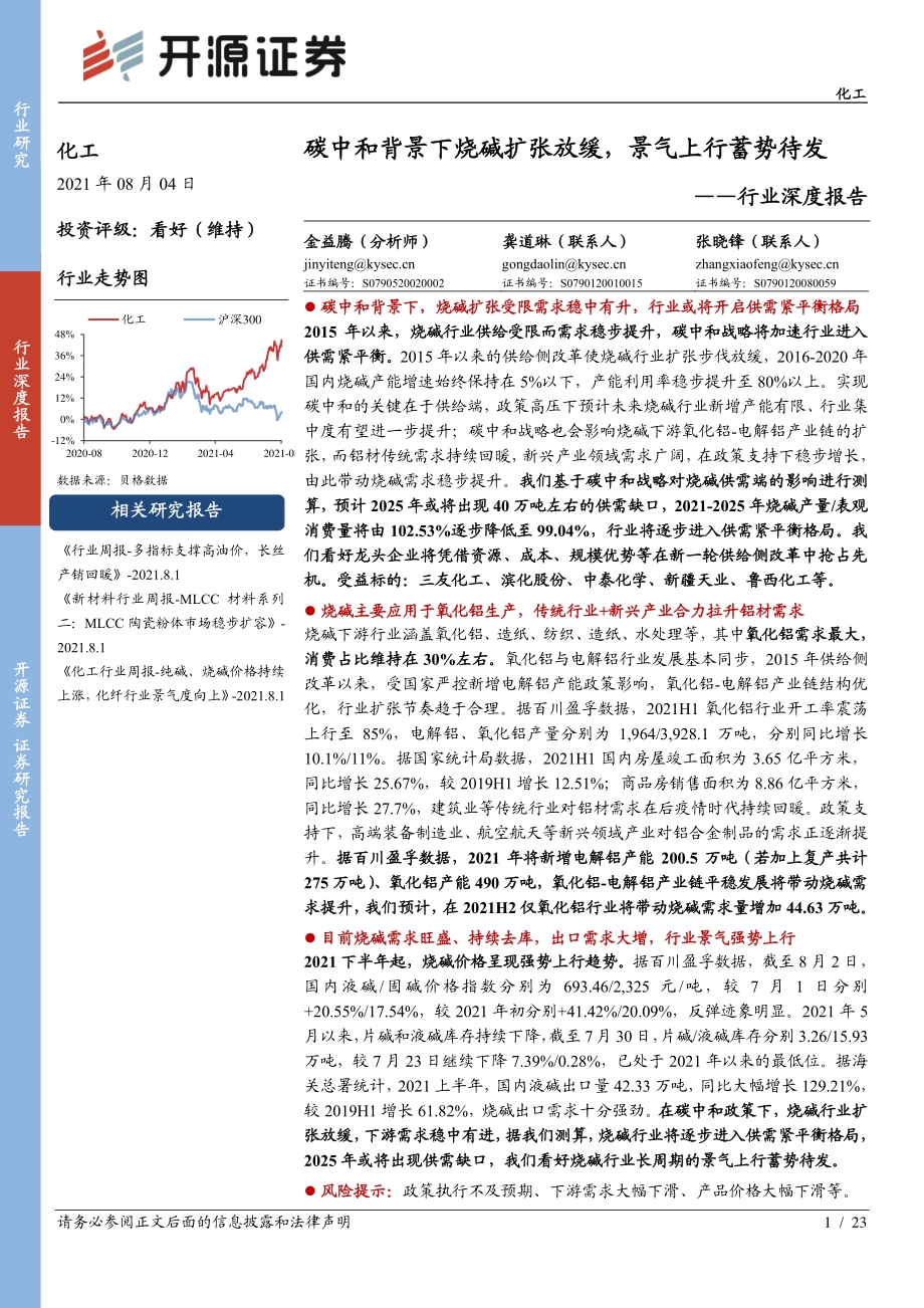化工行业深度报告：碳中和背景下烧碱扩张放缓景气上行蓄势待发.pdf_第1页
