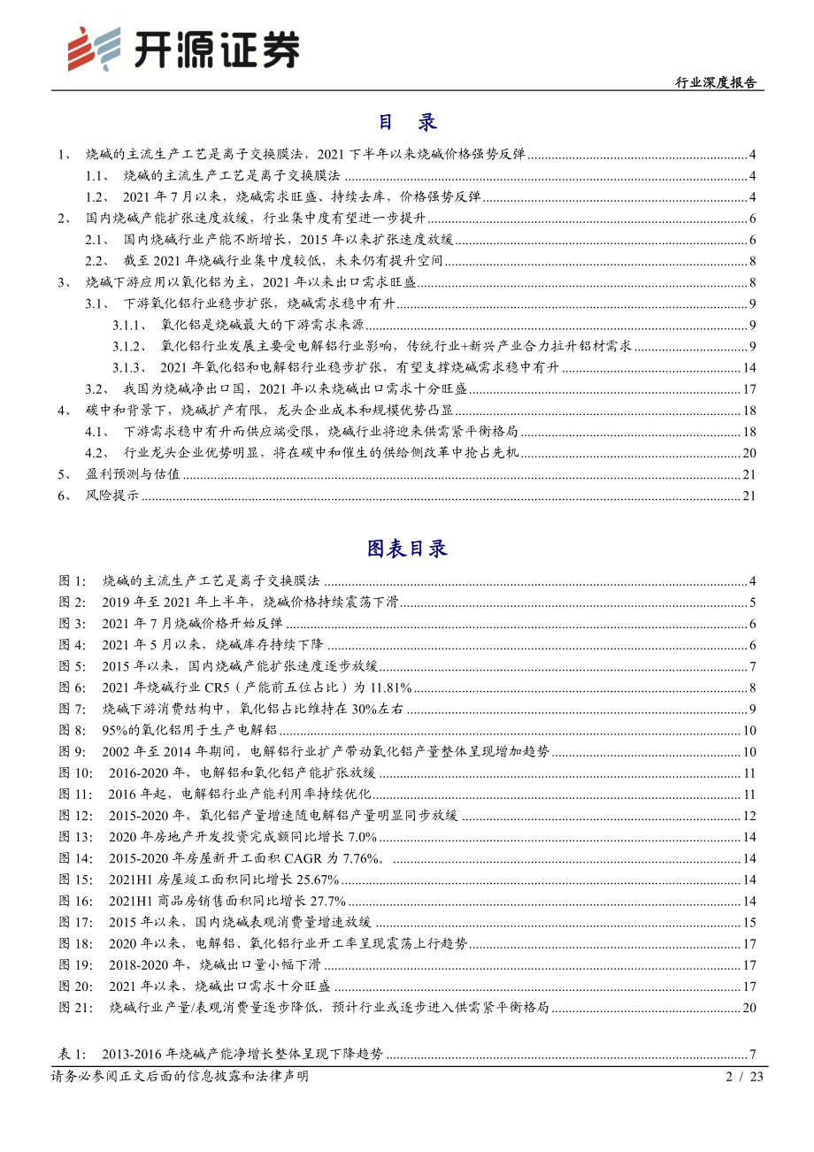 化工行业深度报告：碳中和背景下烧碱扩张放缓景气上行蓄势待发.pdf_第2页
