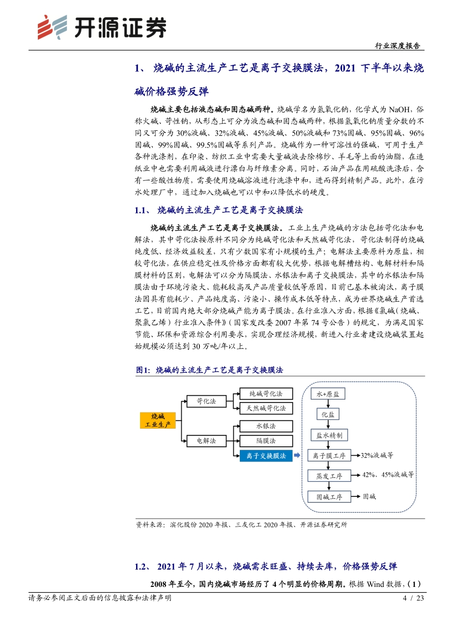 化工行业深度报告：碳中和背景下烧碱扩张放缓景气上行蓄势待发.pdf_第4页