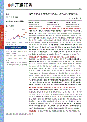 化工行业深度报告：碳中和背景下烧碱扩张放缓景气上行蓄势待发.pdf