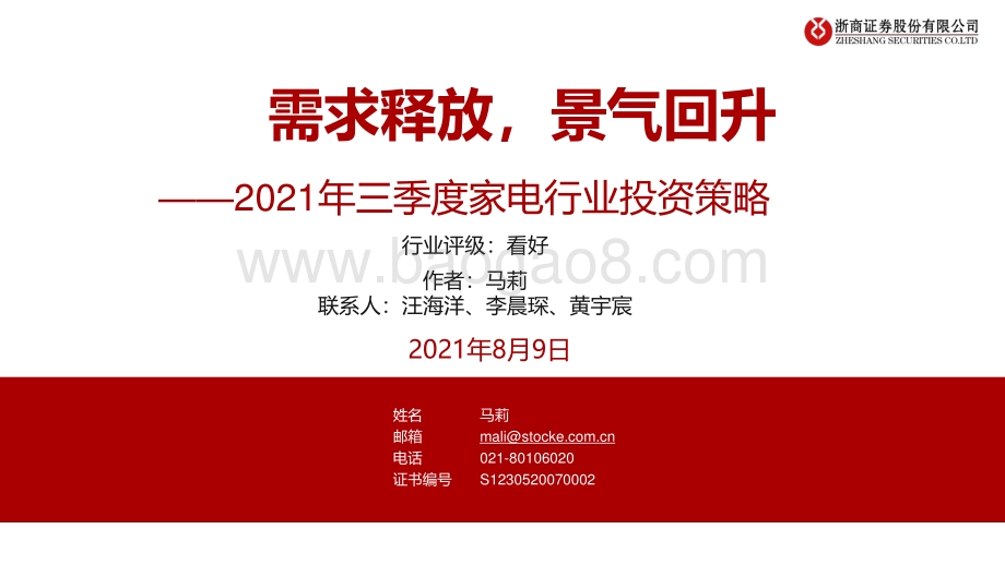 2021年三季度家电行业投资策略：需求释放景气回升.pdf_第1页