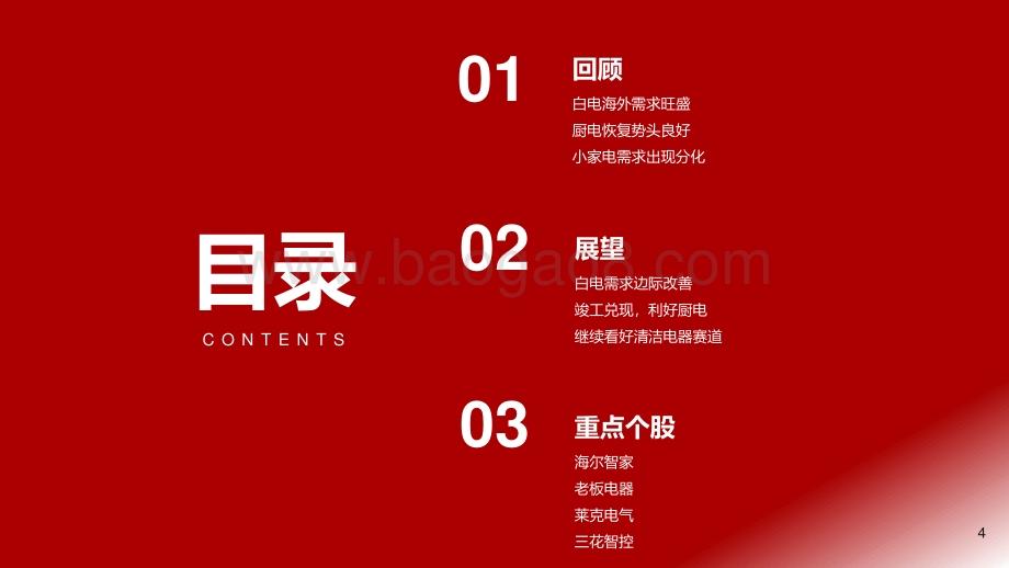 2021年三季度家电行业投资策略：需求释放景气回升.pdf_第4页