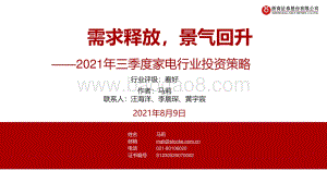 2021年三季度家电行业投资策略：需求释放景气回升.pdf