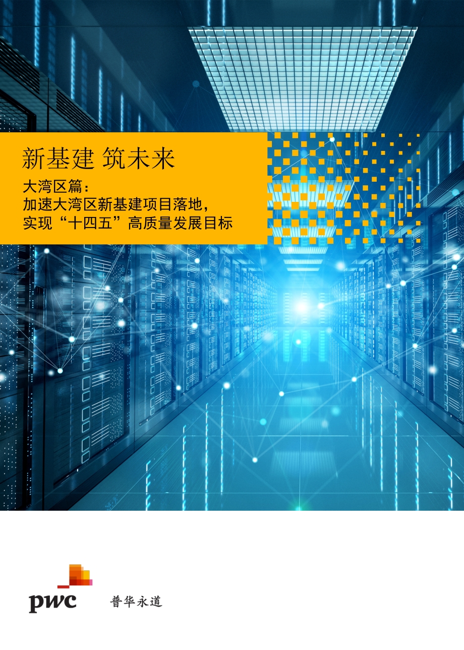 大湾区篇：加速大湾区新基建项目落地实现“十四五”高质量发展目标.pdf_第1页