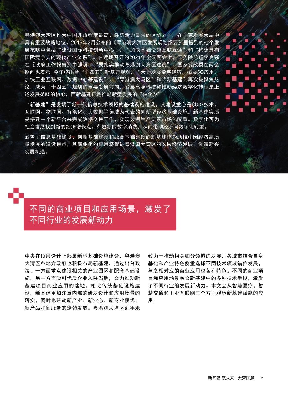 大湾区篇：加速大湾区新基建项目落地实现“十四五”高质量发展目标.pdf_第3页