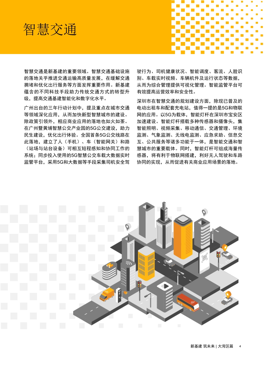 大湾区篇：加速大湾区新基建项目落地实现“十四五”高质量发展目标.pdf_第5页