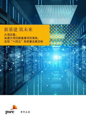 大湾区篇：加速大湾区新基建项目落地实现“十四五”高质量发展目标.pdf