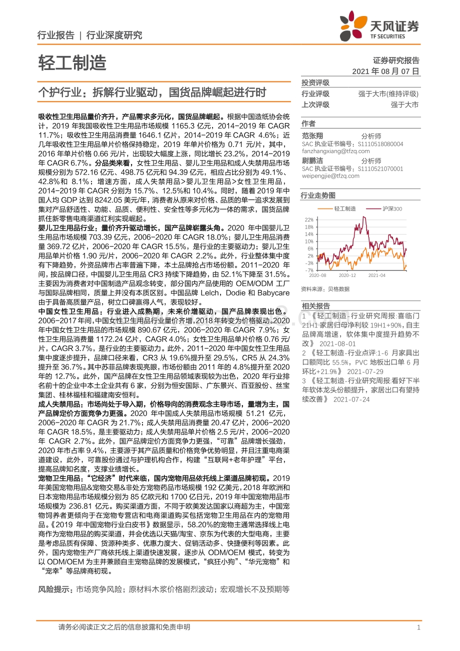 个护行业：拆解行业驱动国货品牌崛起进行时.pdf_第1页