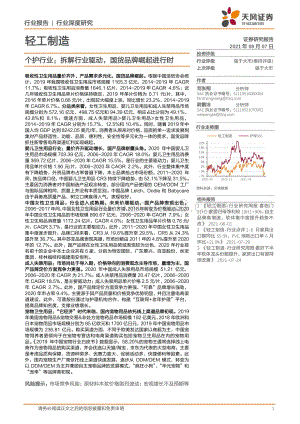 个护行业：拆解行业驱动国货品牌崛起进行时.pdf