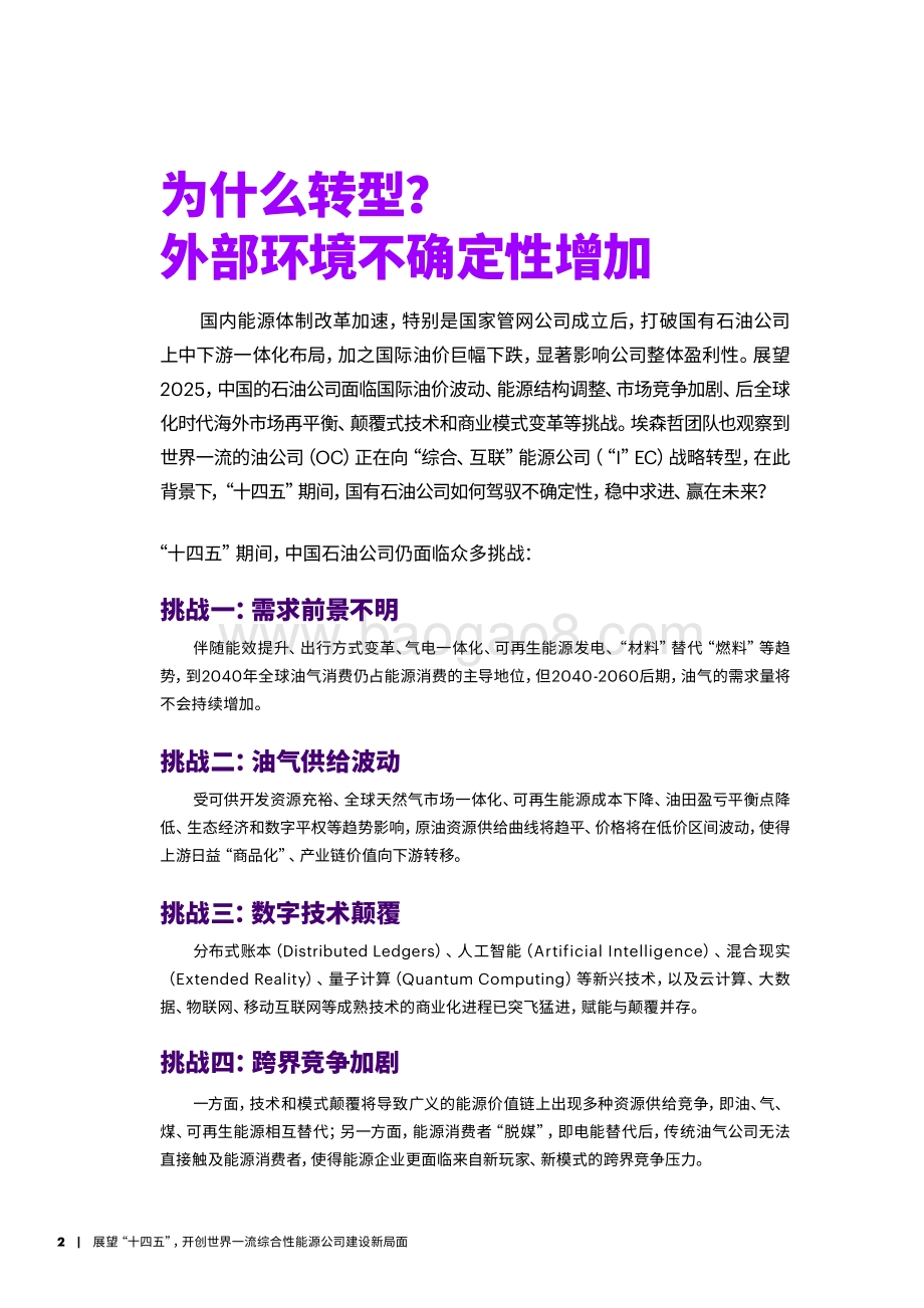 展望“十四五”开创世界一流综合性能源公司建设新局面.pdf_第2页