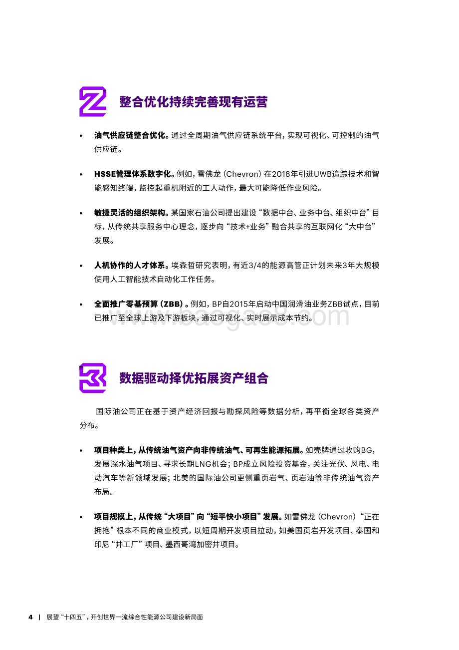 展望“十四五”开创世界一流综合性能源公司建设新局面.pdf_第4页
