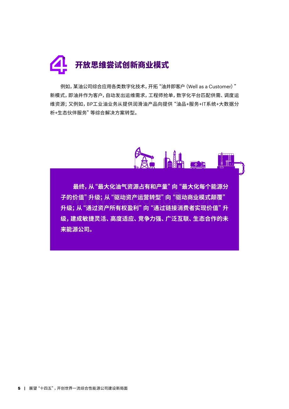展望“十四五”开创世界一流综合性能源公司建设新局面.pdf_第5页