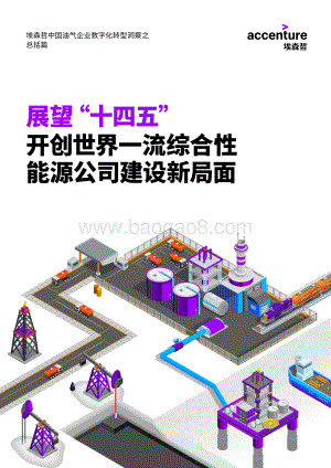 展望“十四五”开创世界一流综合性能源公司建设新局面.pdf