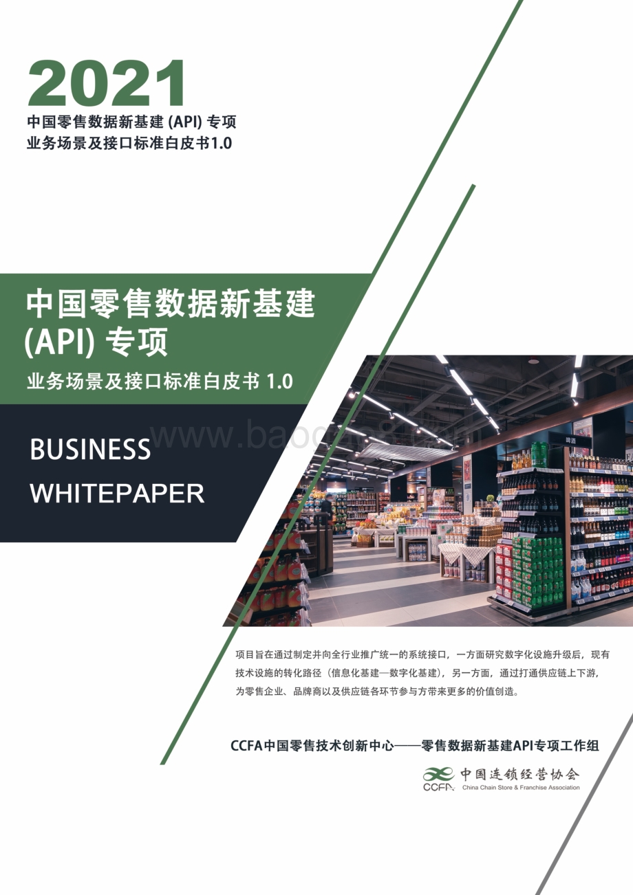 中国零售数据新基建（API）专项：业务场景及接口标准白皮书1.0.pdf_第1页