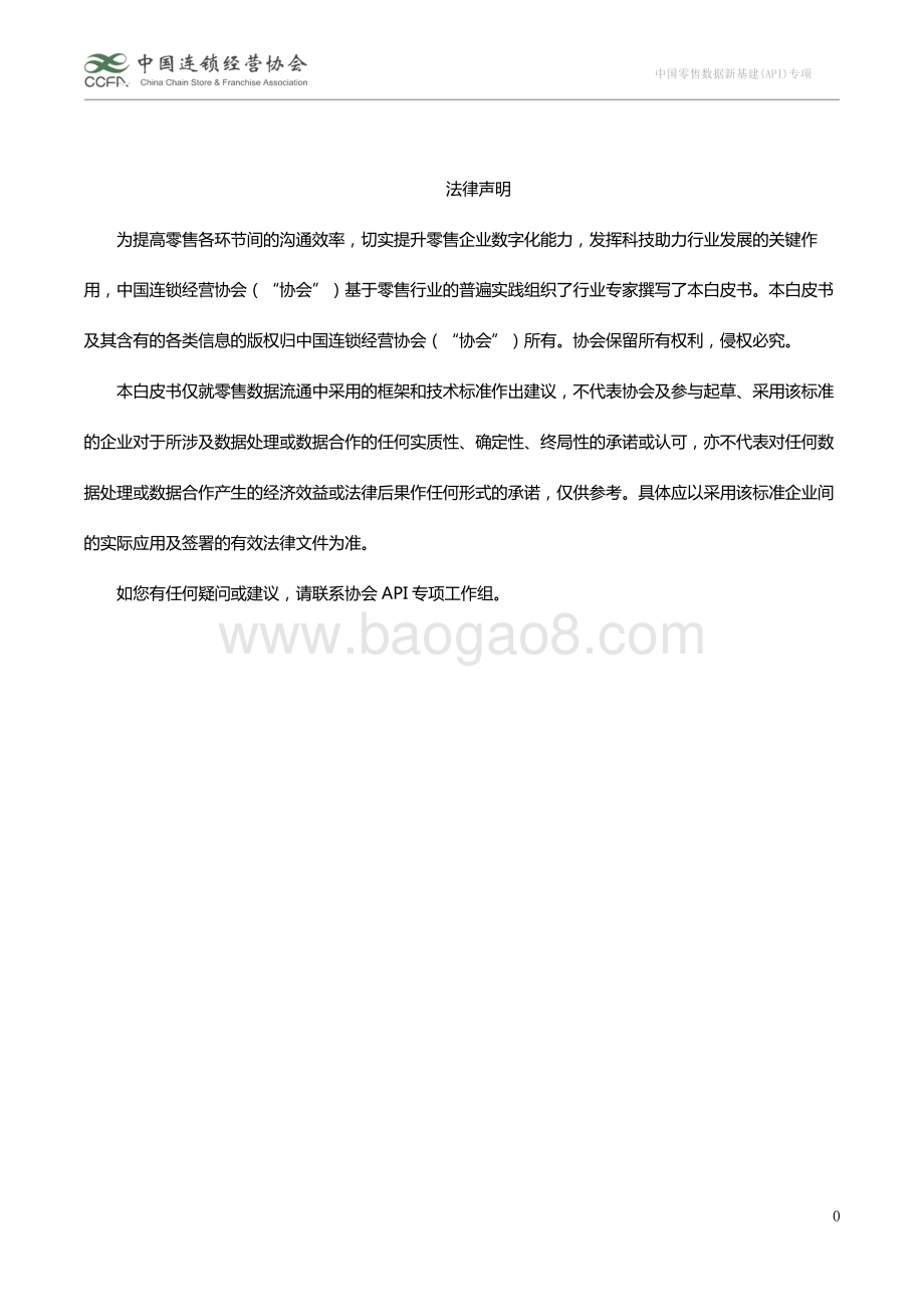 中国零售数据新基建（API）专项：业务场景及接口标准白皮书1.0.pdf_第2页