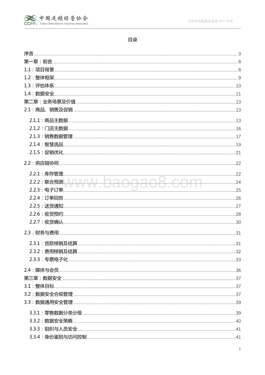 中国零售数据新基建（API）专项：业务场景及接口标准白皮书1.0.pdf_第3页