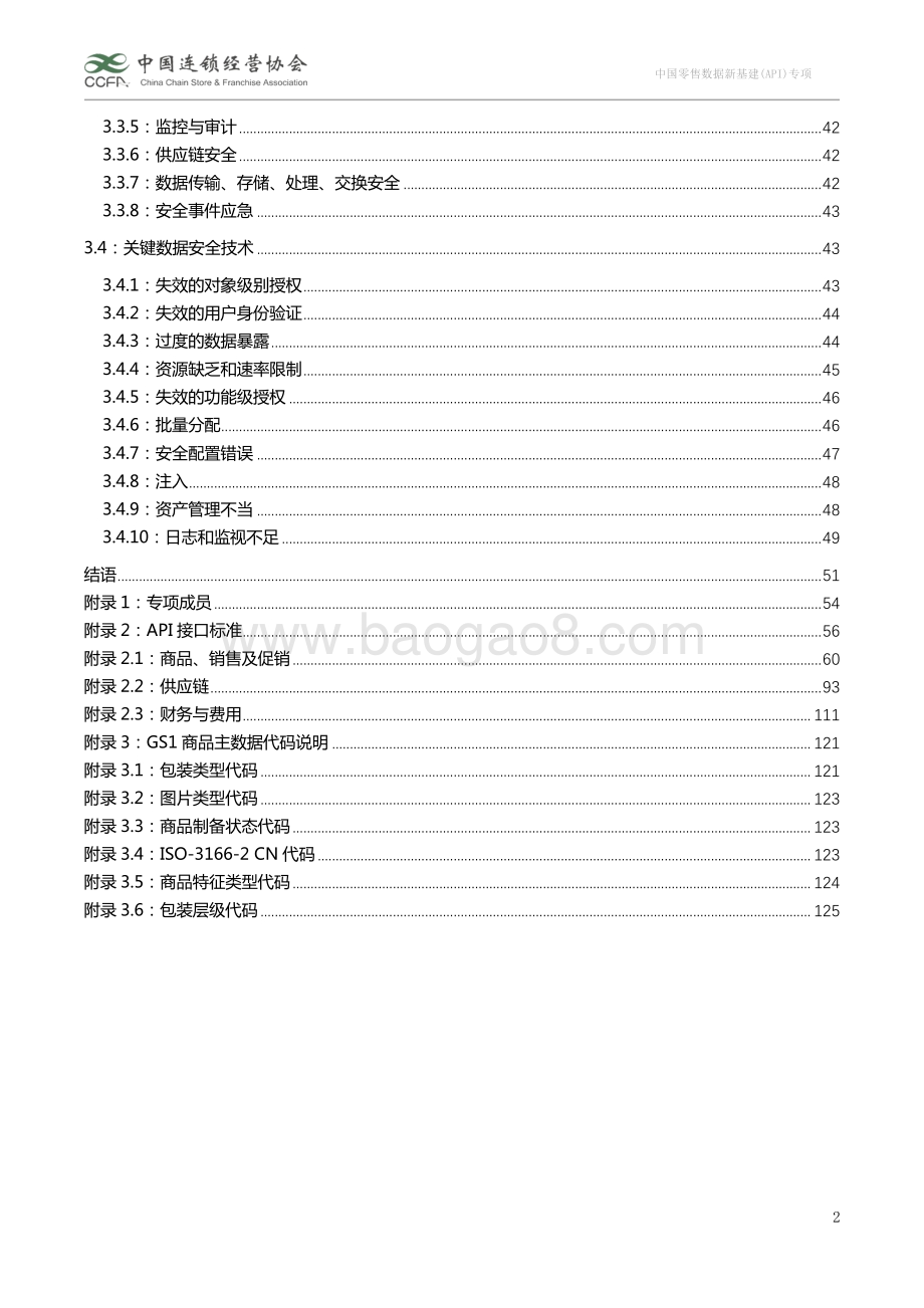 中国零售数据新基建（API）专项：业务场景及接口标准白皮书1.0.pdf_第4页