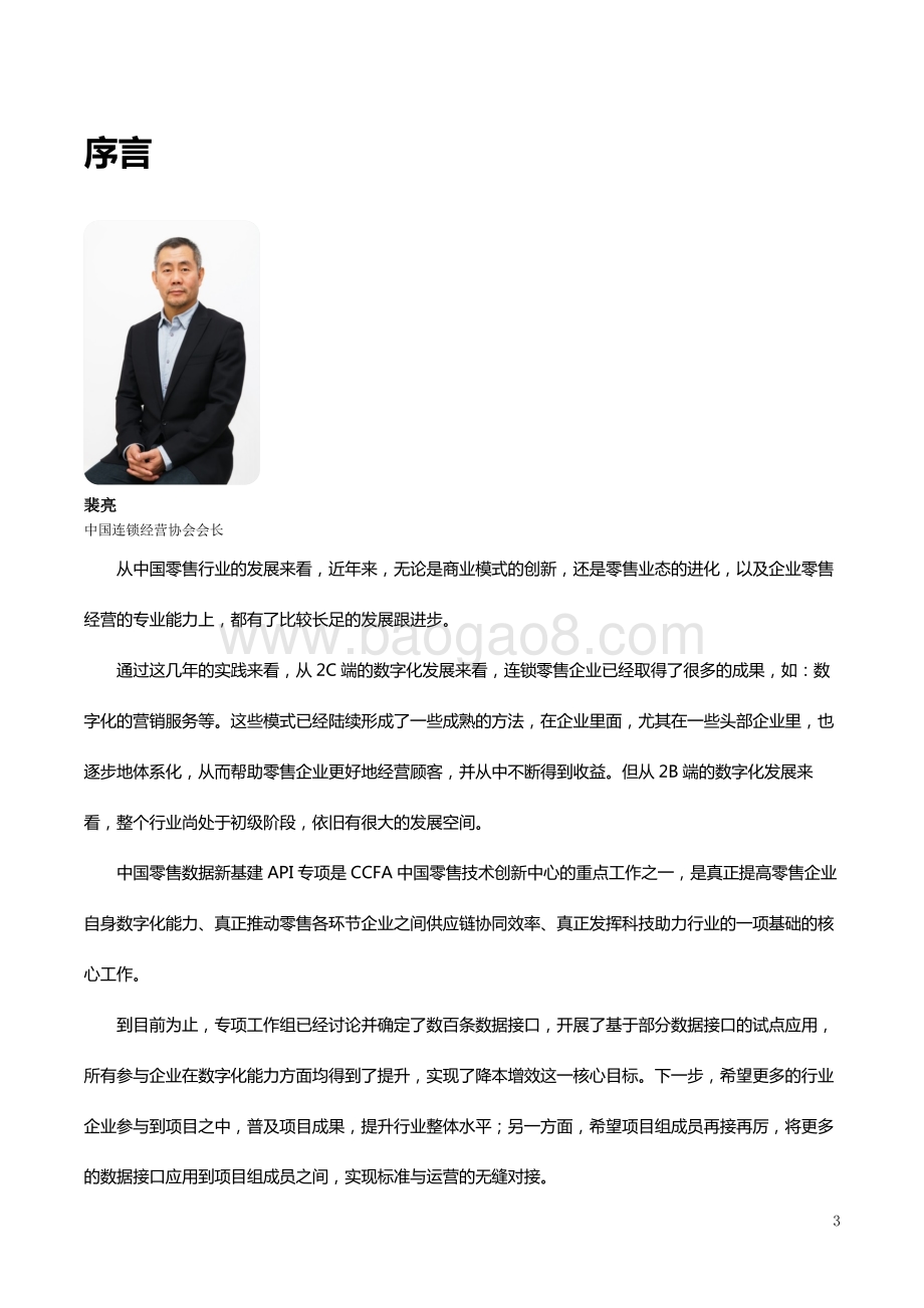 中国零售数据新基建（API）专项：业务场景及接口标准白皮书1.0.pdf_第5页