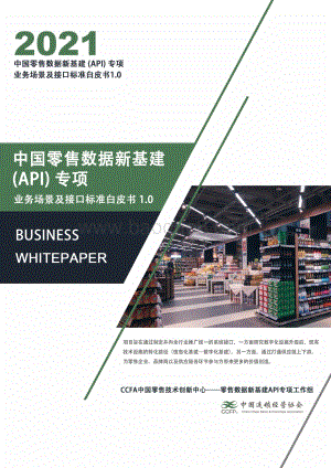 中国零售数据新基建（API）专项：业务场景及接口标准白皮书1.0.pdf