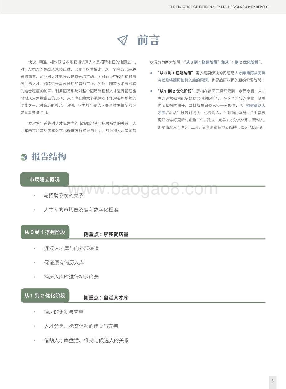 企业外部人才库实践调研报告.pdf_第3页