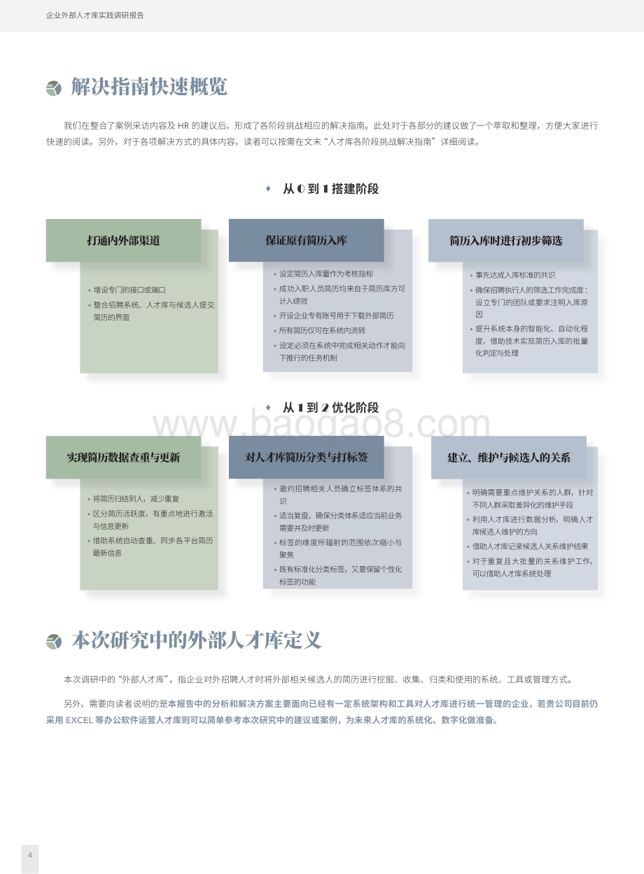 企业外部人才库实践调研报告.pdf_第4页
