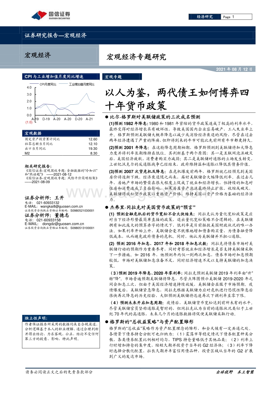 以人为鉴两代债王如何博弈四十年货币政策.pdf_第1页