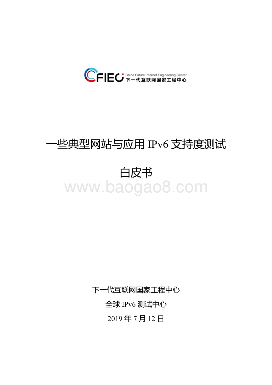 一些典型网站与应用IPv6支持度测试白皮书.pdf_第1页