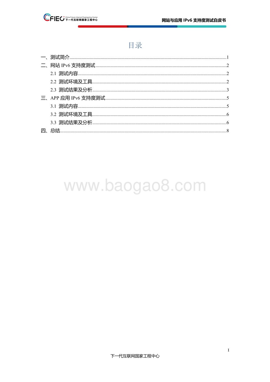 一些典型网站与应用IPv6支持度测试白皮书.pdf_第3页