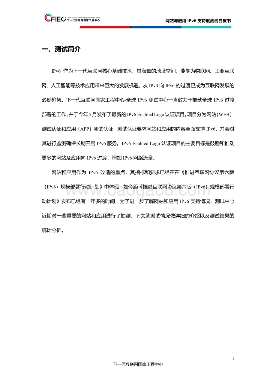 一些典型网站与应用IPv6支持度测试白皮书.pdf_第5页