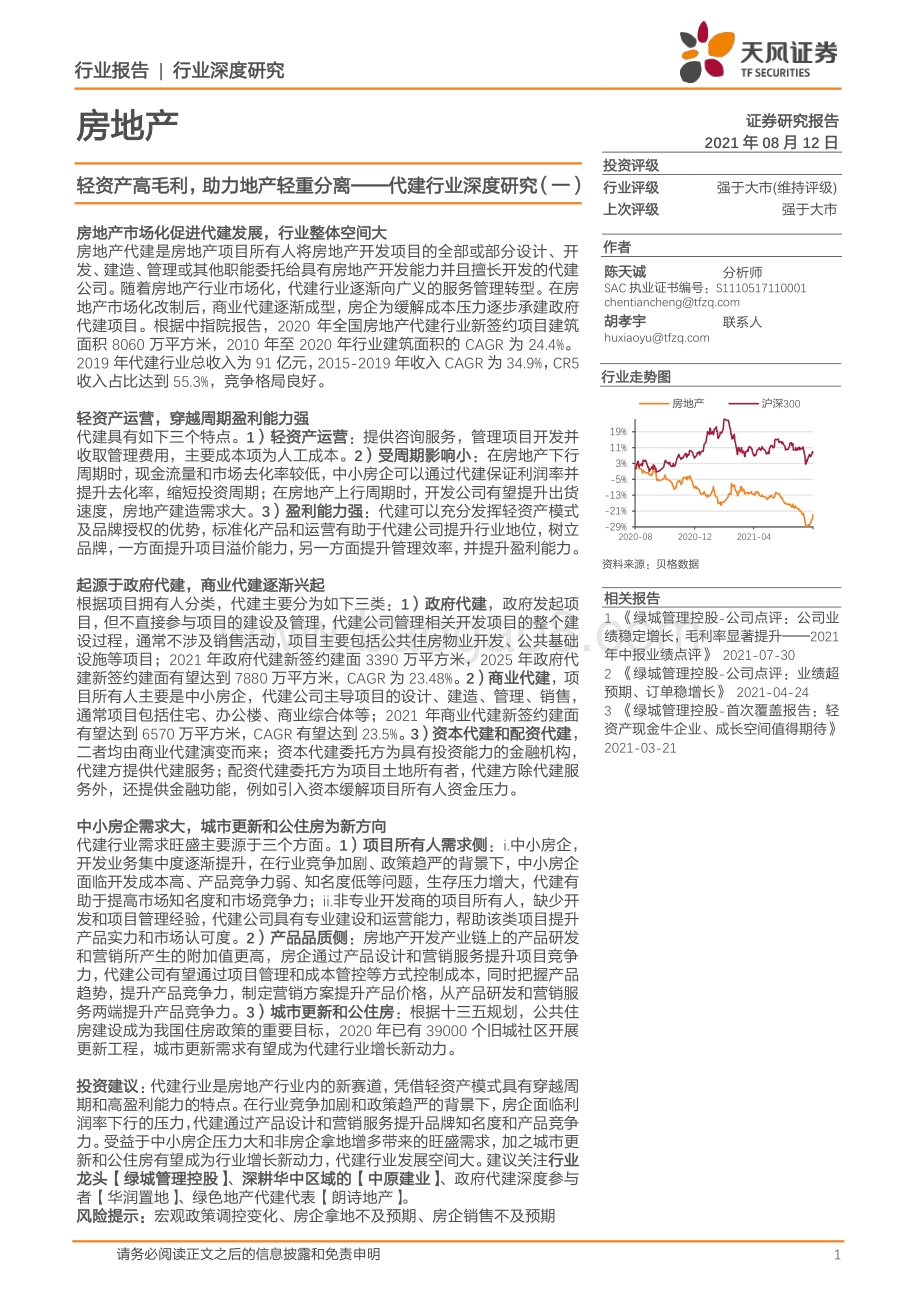 代建行业深度研究（一）：轻资产高毛利助力地产轻重分离.pdf_第1页