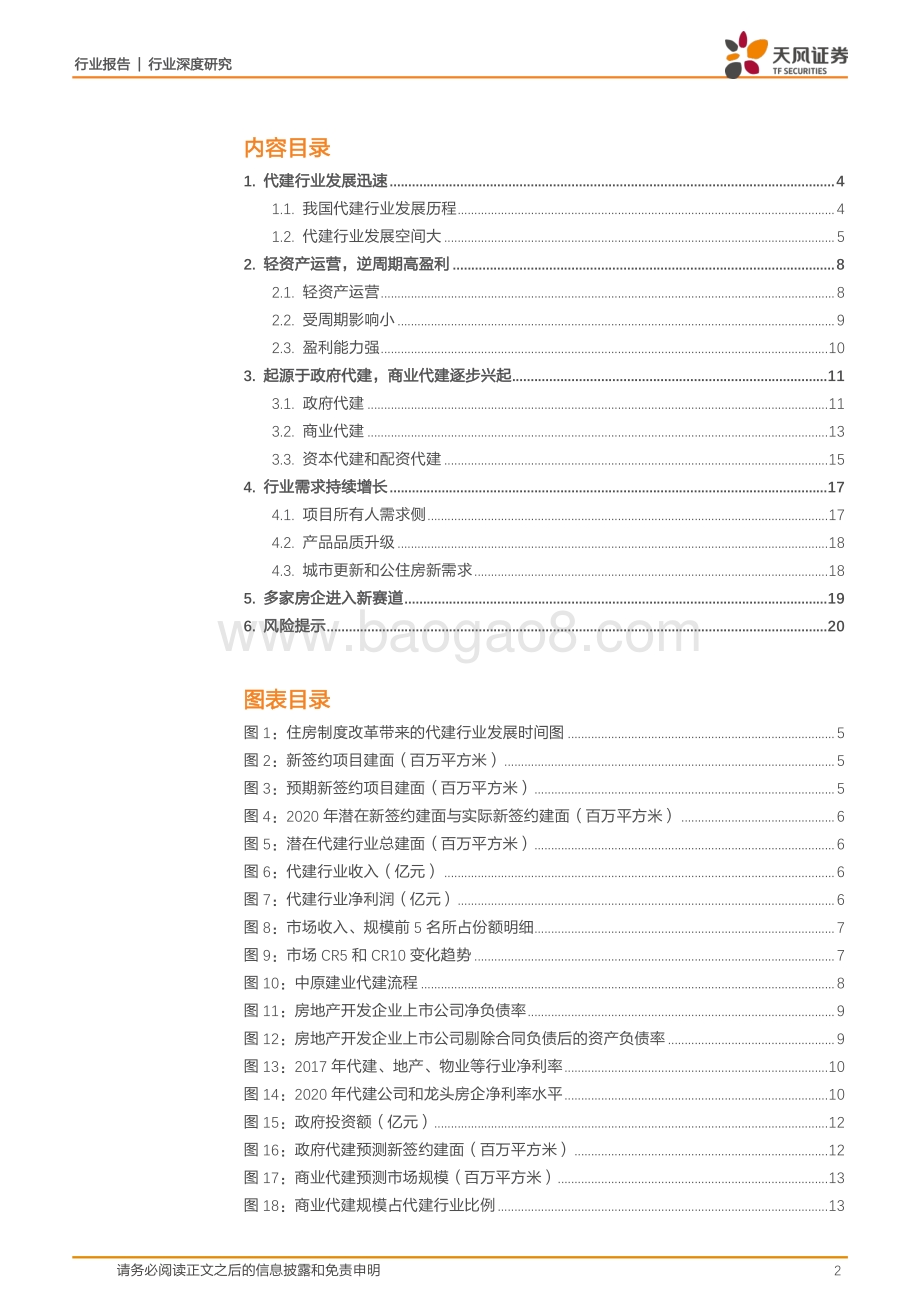 代建行业深度研究（一）：轻资产高毛利助力地产轻重分离.pdf_第2页