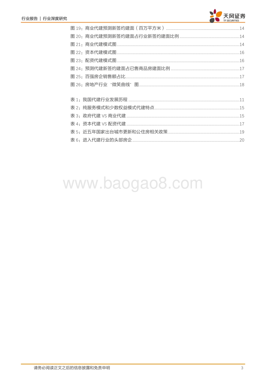 代建行业深度研究（一）：轻资产高毛利助力地产轻重分离.pdf_第3页