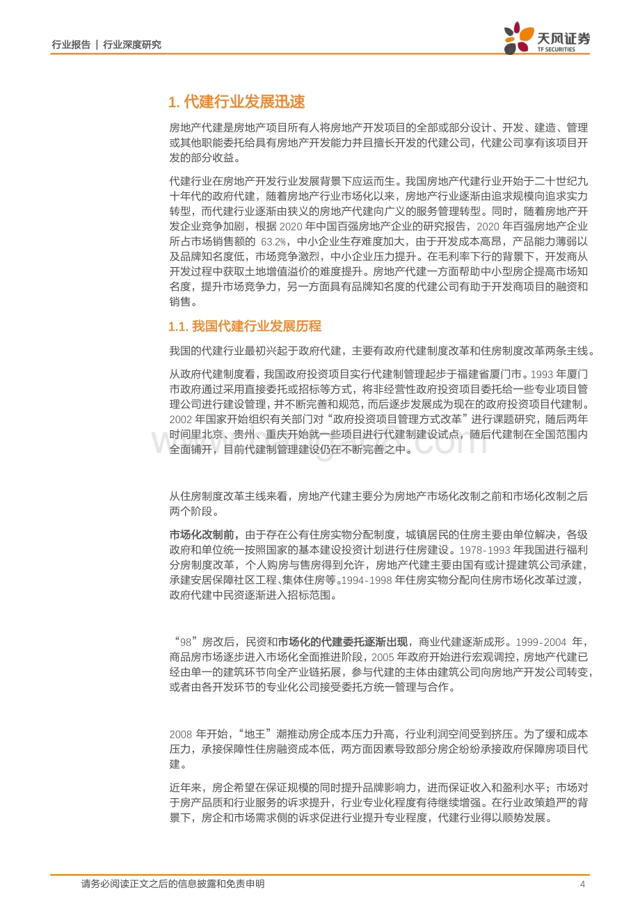 代建行业深度研究（一）：轻资产高毛利助力地产轻重分离.pdf_第4页