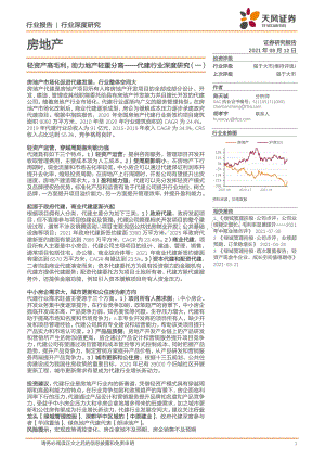 代建行业深度研究（一）：轻资产高毛利助力地产轻重分离.pdf