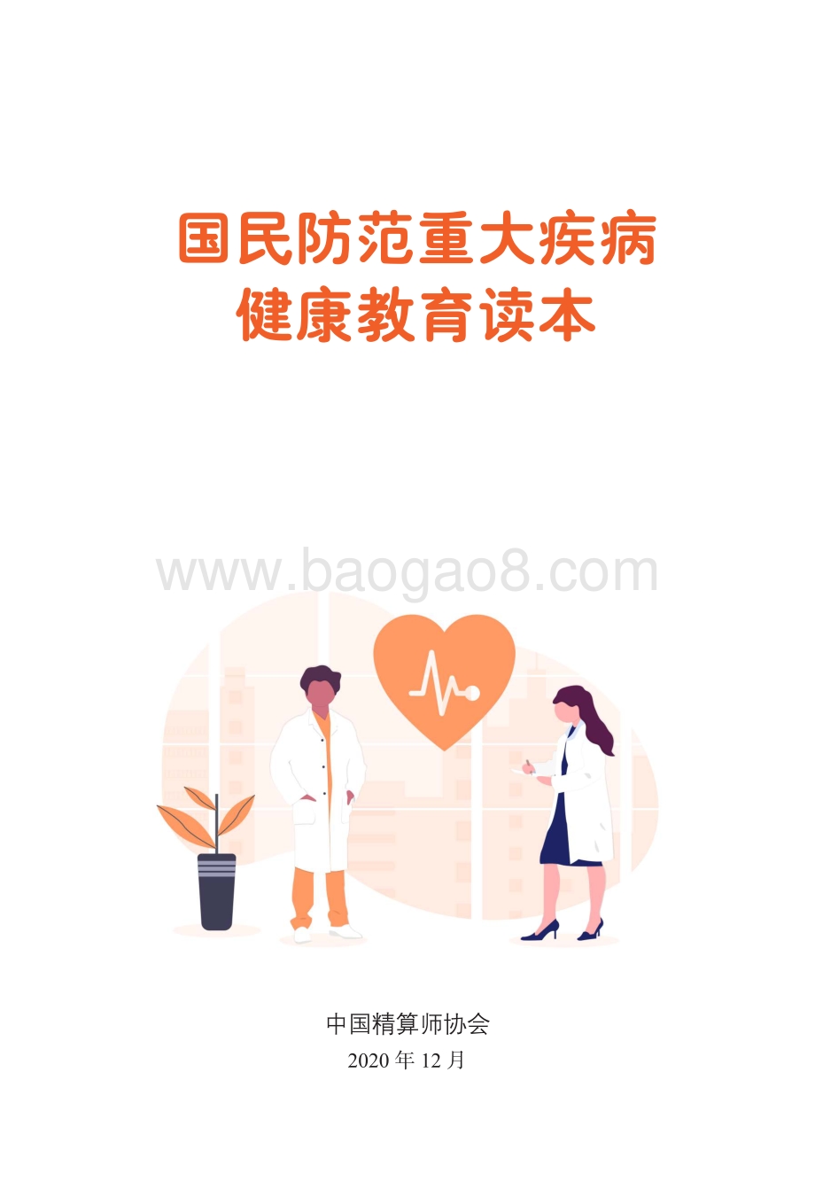 国民防范重大疾病健康教育读本.pdf_第1页