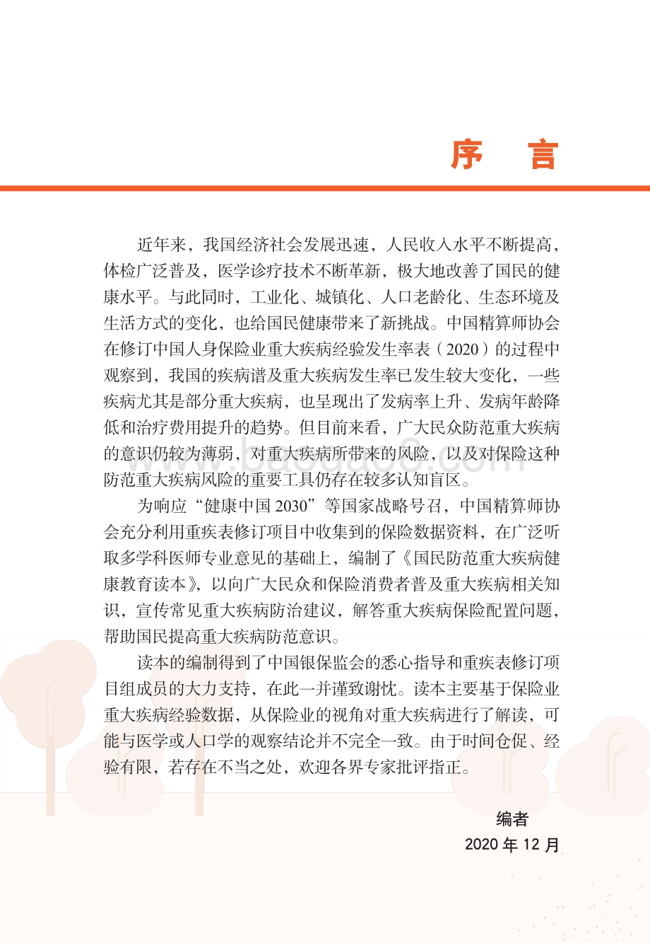国民防范重大疾病健康教育读本.pdf_第3页