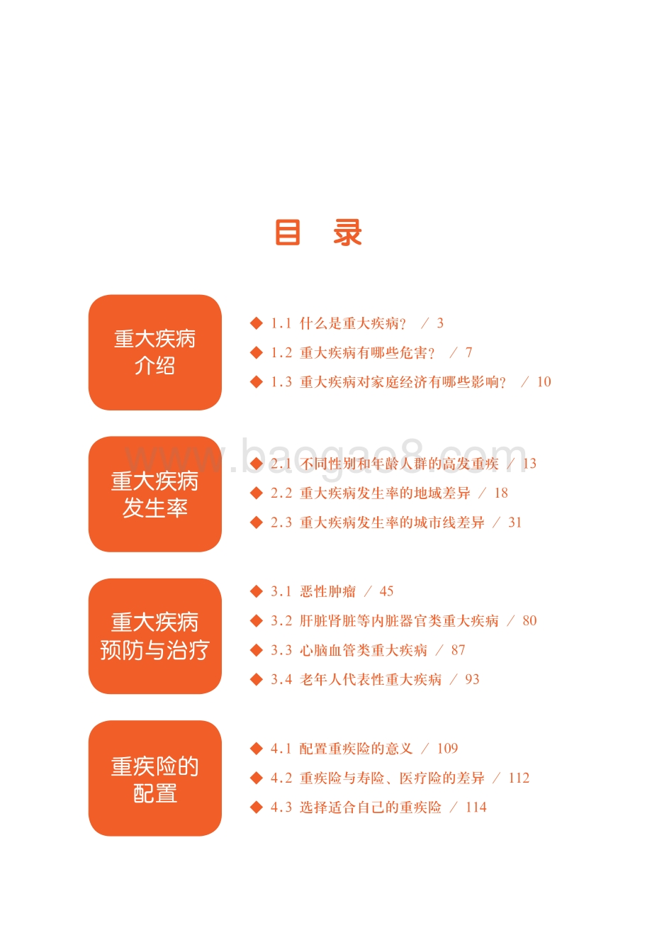 国民防范重大疾病健康教育读本.pdf_第4页