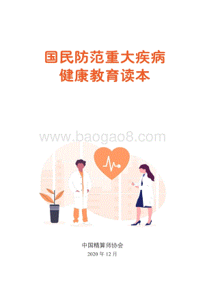国民防范重大疾病健康教育读本.pdf
