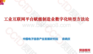 工业互联网平台赋能制造业数字化转型方法论.pdf