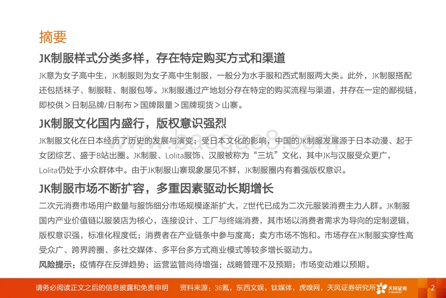 JK制服：破译文化圈层把握Z世代风向掘金细分市场.pdf_第2页